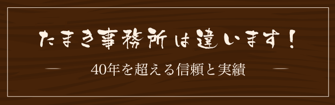 たまき事務所ここは違います！